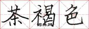 骆恒光茶褐色楷书怎么写