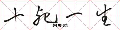 骆恒光十死一生草书怎么写
