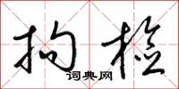 梁锦英拘检草书怎么写
