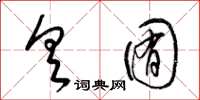 梁锦英具囿草书怎么写