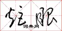 梁锦英炬眼草书怎么写