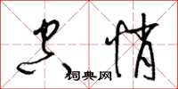 梁锦英空悄草书怎么写