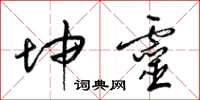 梁锦英坤灵草书怎么写