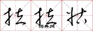 梁锦英拉拉姑草书怎么写