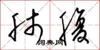 梁锦英肺腹草书怎么写