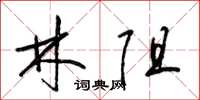 梁锦英林阻草书怎么写
