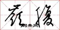 梁锦英岭腹草书怎么写