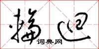 梁锦英轮回草书怎么写