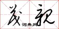 梁锦英茂亲草书怎么写