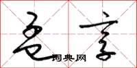 梁锦英孟享草书怎么写