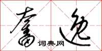 梁锦英奋逸草书怎么写