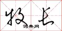 梁锦英牧长草书怎么写