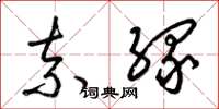 梁锦英奈缘草书怎么写