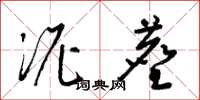 梁锦英泥尘草书怎么写