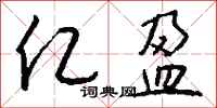 钱沛云亿盈行书怎么写