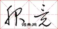 梁锦英服竟草书怎么写