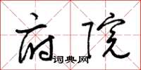 梁锦英府院草书怎么写