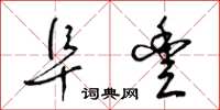 梁锦英阜丰草书怎么写