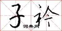 钱沛云子衿行书怎么写