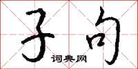 钱沛云子句行书怎么写
