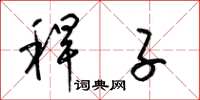 梁锦英秆子草书怎么写