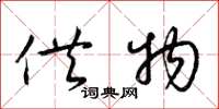 梁锦英供物草书怎么写