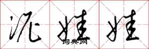 梁锦英泥娃娃草书怎么写