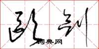 梁锦英欧剑草书怎么写