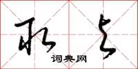 梁锦英取与草书怎么写