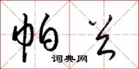 梁锦英帕首草书怎么写