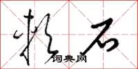 梁锦英软石草书怎么写