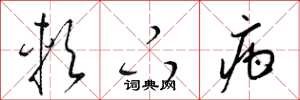 梁锦英软下疳草书怎么写