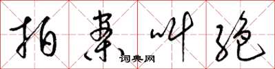 梁锦英拍案叫絶草书怎么写