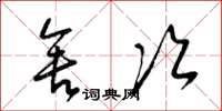 梁锦英舍次草书怎么写