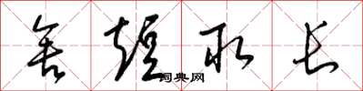 梁锦英舍短取长草书怎么写