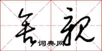 梁锦英舍亲草书怎么写