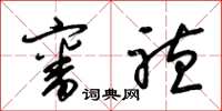 梁锦英审听草书怎么写