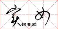 梁锦英实女草书怎么写