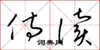 梁锦英侍读草书怎么写