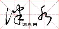 梁锦英泮水草书怎么写