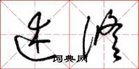 梁锦英述修草书怎么写