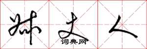 梁锦英叔丈人草书怎么写