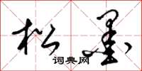 梁锦英松墨草书怎么写