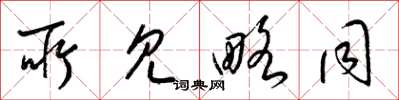 梁锦英所见略同草书怎么写