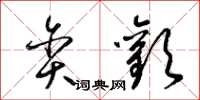 梁锦英贪歡草书怎么写