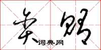 梁锦英贪贿草书怎么写