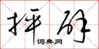 梁锦英抨辟草书怎么写