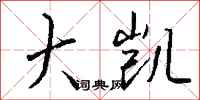 钱沛云大凯行书怎么写