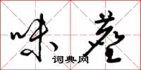 梁锦英味尘草书怎么写