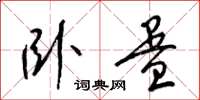 梁锦英卧蛋草书怎么写